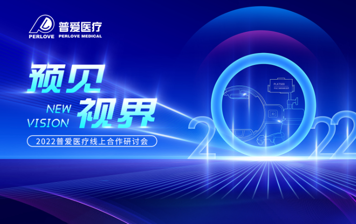 倒計時3天｜2022普愛醫(yī)療線上合作研討會，不見不散